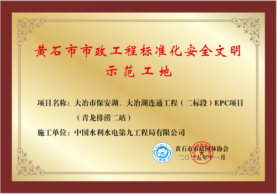 水电九局大冶项目青龙排涝二站成功获评“黄石市市政工程标准化安全文明示范工地”荣誉称号。(摄重庆工程公司 沈丹丹).png