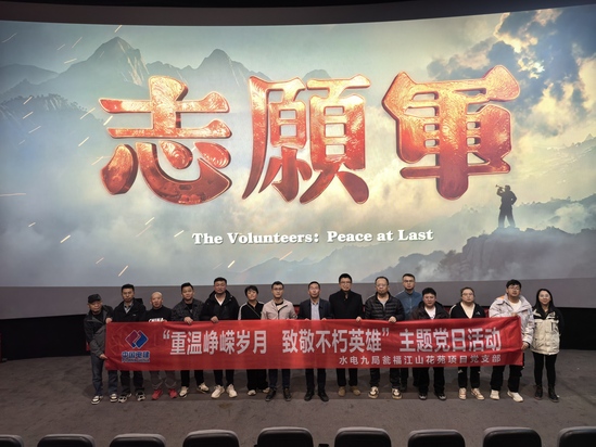 瓮福江山花苑项目党支部组织开展“重温峥嵘岁月 致敬不朽英雄”主题党日活动,观看《志愿军》3 浴血和平(图 韩闽).jpg