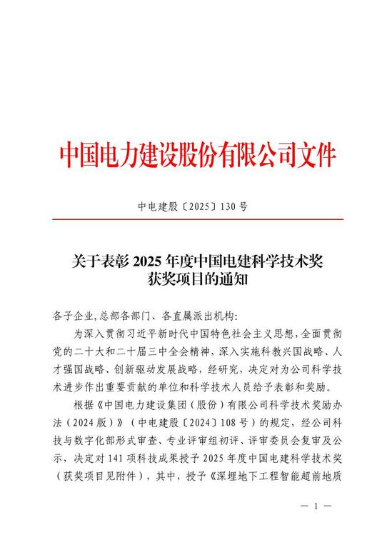 关于表彰2025年度中国电建科学技术奖获奖项目的通知.jpeg