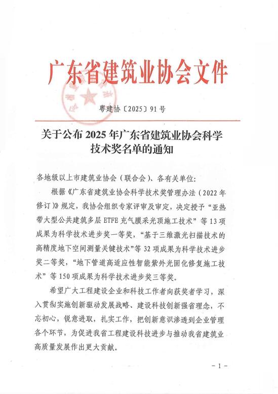 粤建协〔2025〕91+号++关于公布2025年广东省建筑业协会科学技术奖名单的通知_01.jpg