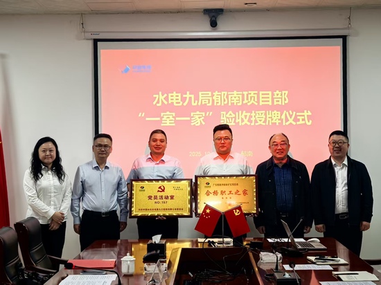 10月29至30日,水电九局党委副书记、职工董事、工会主席张昭兵一行到广东郁南项目部开展“一室一家”授牌活动并召开党建联建共建帮扶座谈会。六公司 张申城 摄.jpg