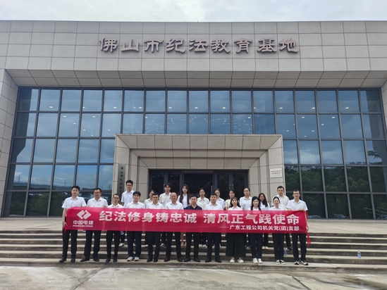 广东工程公司机关党支部组织党员干部前往佛山市纪法教育基地。.jpg