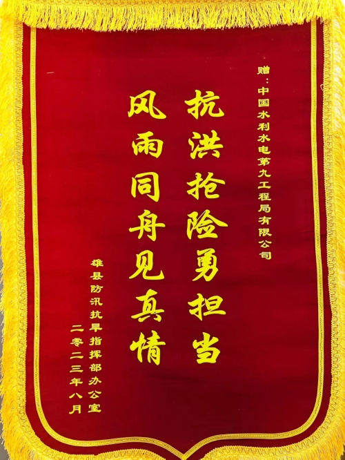 中国水利水电第九工程局有限公司 社会责任 抗洪抢险显担当 赠送锦旗